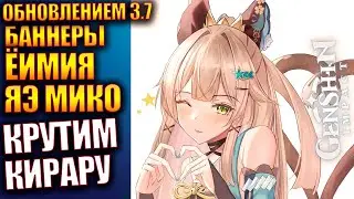 Genshin Impact Баннеры Ёимия Яэ Мико крутим Кирару