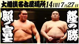 大相撲　照ノ富士ー隆の勝＜令和６年名古屋場所・１４日目＞SUMO