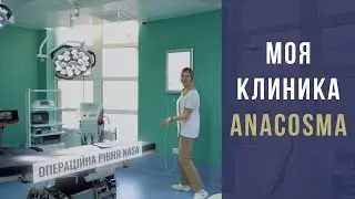 ЗНАКОМЛЮ ВАС С МОЕЙ ANACOSMA 💛 КЛИНИКОЙ ПЛАСТИЧЕСКОЙ ХИРУРГИИ И КОСМЕТОЛОГИИ