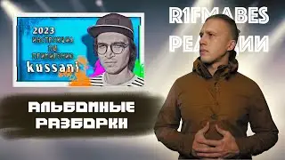 АЛЬБОМНЫЕ РАЗБОРКИ | Kussani - Инструкция по примирению