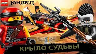 ОБЗОР НА НАБОР ЛЕГО НИНДЗЯГО КРЫЛО СУДЬБЫ