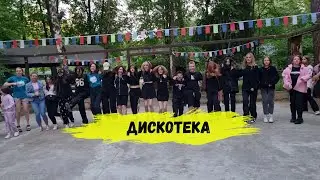 ДИСКОТЕКА В ЛАГЕРЕ 