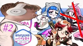 Альтушка для Скуфа ЕЩЕ,ЕЩЕ (DLS) Стрим #2
