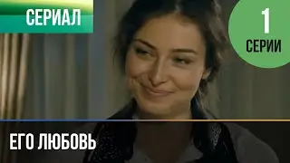 ▶️ Его любовь 1 серия - Мелодрама | Фильмы и сериалы