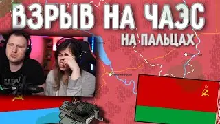 Чернобыльская катастрофа на пальцах | РЕАКЦИЯ на Дудл