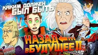 Назад в будущее 2 (Изначальный сценарий создателей) IKOTIKA