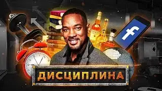 Уилл Смит - Мотивация!