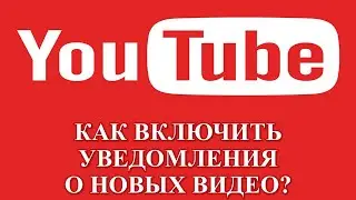 Проверьте все настройки! КАК ПОЛУЧАТЬ УВЕДОМЛЕНИЯ ОТ YOUTUBE О НОВЫХ ВИДЕО?