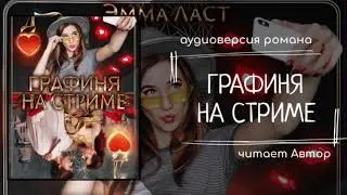 Графиня на стриме - ГЛАВА 26 - аудиокнига современный любовный роман