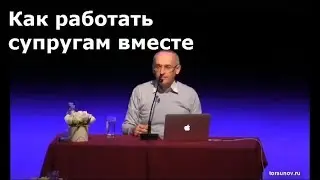 Торсунов О.Г.  Как работать супругам вместе