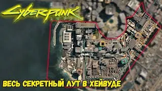 Cyberpunk 2077 Весь секретный лут в Хейвуде