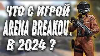 Что ждёт тебя в Arena Breakout в 2024 #AFON #аренабрекаут #аренабрекаут #arenabreakout #tarkovmobile