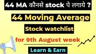 44 MA rising stocks to trade for 9th August week|| 44 MA rising stock scan list|| 44 moving average