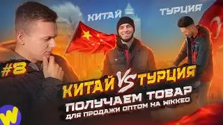 Где покупать товар: в ТУРЦИИ ИЛИ КИТАЕ? Нюансы в доставке и в продаже ОПТОМ.