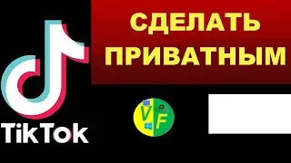 Как сделать приватный аккаунт в Тик Ток, как закрыть аккаунт в Тик Токе