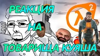 ВЕСЬ HALF-LIFE 2 ЗА 6 МИНУТ РЕАКЦИЯ НА ТОВАРИЩ КУЯШ