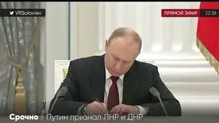 Путин подписал Указы о признании ДНР и ЛНР и договоры о дружбе, сотрудничестве и взаимной помощи