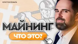 ВСЁ что нужно знать о майнинге | Смеркис о крипте простыми словами