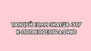 Танцуй если знаешь эту к-поп хореографию #kpop