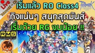 🔴เริ่มแล้ว RO Class4 กิจแน่นๆ สนุกสุดมันส์ เริ่มด้วย RG งบน้อย !! [Ragnarok Gravity C3]