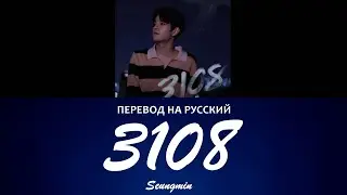 [SKZ-RECORD] Seungmin (Stray Kids) - 3108 (ПЕРЕВОД НА РУССКИЙ) Color Coded