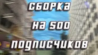 СЛИВ МОЕЙ СБОРКИ НА 500 ПОДПИСЧИКОВ | 900MB, google\yandex