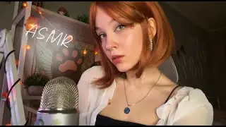 ☀️ ASMR стрим ☀️ Триггеры и общение :3