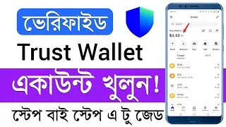 Trust Wallet খুলুন - How to Create Trust Wallet Account - Open Trust Wallet - Use Trust Wallet