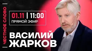 🎙 Честное слово с Василием Жарковым