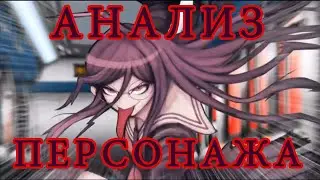 Токо Фукава: АНАЛИЗ ПЕРСОНАЖА