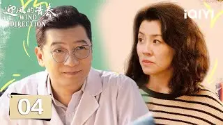 【Multi | FULL】EP04 The Cheng family is getting divorced | 迎风的青春 | iQIYI