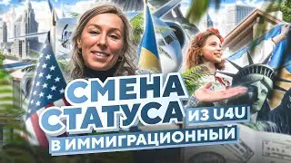 Смена СТАТУСА U4U и TPS на иммиграционный или грин карту – легализация в США 