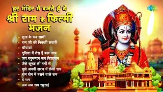 #ShriRamBhajan