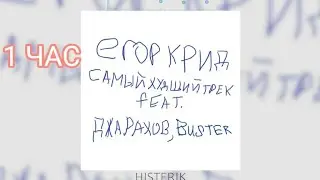 1 ЧАС! Егор Крид, Джарахов, Buster - Самый Худший Трек | Не любила пацана (Премьера песни 2021)