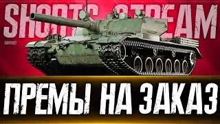 🎁Розыгрыш 24 ключей🎁 👀 Танки на заказ 👀  Вертикальный стрим 