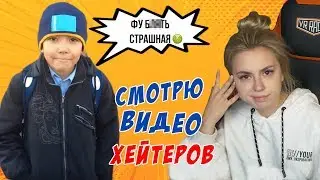 СМОТРЮ ВИДЕО СВОИХ ХЕЙТЕРОВ 2