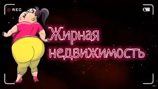 Жирная недвижимость | Смешные разговоры с коллекторами