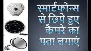 छिपे हुए CCTV कैमरे का पता कैसे लगायें...(Hindi) | HOW TO FIND HIDDEN CAMERA | what's new