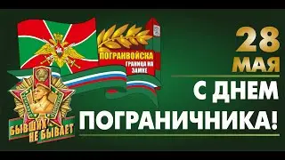 С Днём Пограничника! День Пограничника 2021!  Поздравление С Днем Пограничника!