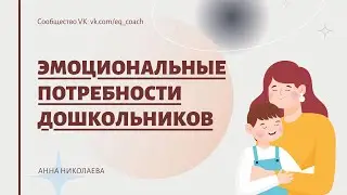 Эмоциональные потребности дошкольников