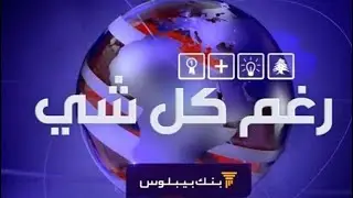 Prime Time News - 27/01/2020 - رغم كل شي