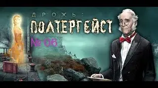 Дрожь 2. Полтергейст серия 6 Обратно в особняк