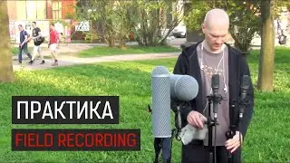 Sound Design: Практика (Field Recording)