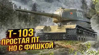 T-103 ● Простая ПТ, но с фишкой