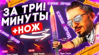 ПОДНЯЛ НОЖИК за 3 МИНУТЫ на CASE DROP!? ПРОВЕРКА САЙТА КЕЙС ДРОП - ПРОМОКОД! CS:GO - ХАЛЯВА и FREE!