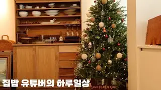 SUB] 까사무띠 보그트리 나눔이벤트 | 저녁준비하는 루틴 | 저녁메뉴| 소고기무국 | 표고버섯솥밥 | 집밥메뉴 | koreanfood