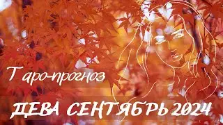 Дева ♍️ сентябрь 2024 💫 время собирать урожай 🍀