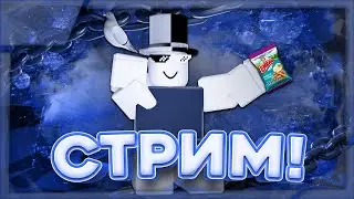 ДЕРЖИМ В СТРАХЕ ВЕСЬ РОБЛОКС! | ROBLOX!