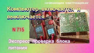 Быстрая проверка блока питания компьютера на работоспособность. Простыми словами объясняю.