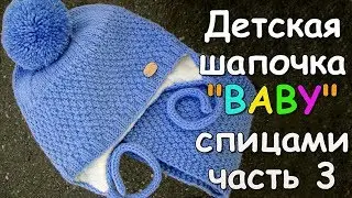 Детская шапочка BABY спицами часть 3 - Childrens hat BABY knitting #3